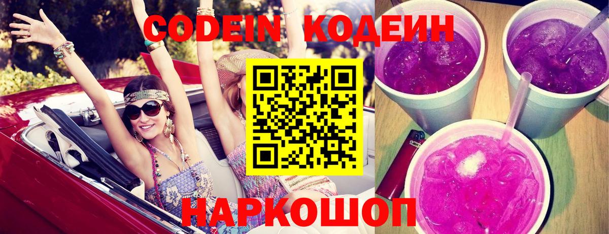 Кодеиновый сироп Lean Purple Drank Самара